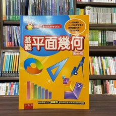 楊維哲教授的數學講堂 基礎平面幾何 第二版, 單本