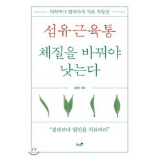 섬유근육통 체질을 바꿔야 낫는다:의학박사 한의사의 치료 처방전, 책과나무, 조용건