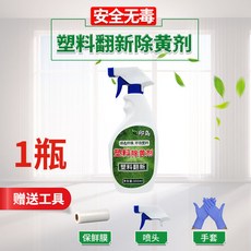 臺南出貨 除黃劑 空調外殼翻新劑 塑料去黃劑 白色髮黃還原劑 Y W Z, 1個, 1瓶【送保鮮膜+手套+噴頭】