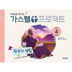 두란노 공과 가스펠 프로젝트 구약4 유치부 학생