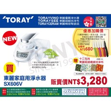 TORAY 東麗淨水器 SX606V