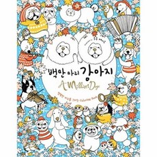 백만 마리 강아지 : 행복한 미소를 그리는 Coloring Book(양장), 카멜레온북스