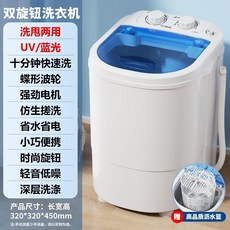 YANGZI 小型洗衣機 單旋鈕UV藍光洗護, 1個, 熱賣爆款 雙選鈕+強勁洗滌+UV藍光洗