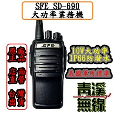 SFE SD-690 10瓦大功率對講機 IP66防水防塵 美國軍用標準, 1個
