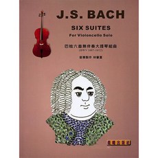 巴哈無伴奏大提琴組曲樂譜：六首經典組曲 提升演奏技巧與音樂品味, 晨曦出版社