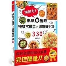 瘦身常備菜&減醣快手菜330 食譜 低醣省時 完控醣量, 單本