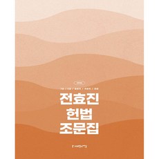 (전효진) 2026 전효진 헌법 조문집 + 책갈피, 사피엔스넷