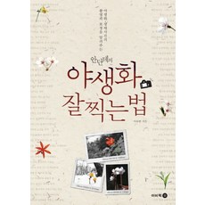 안단테의야생화 잘 찍는 법:야생화 생태사진의 촬영과 보정을 알려주는, 이비락, 이두한 저