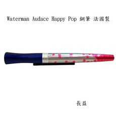 【長益鋼筆】威迪文 waterman 傲蝶 audace happy pop 鋼筆 女用筆 法國
