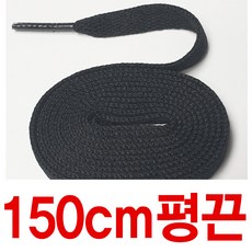 평끈8mm 평끈 블랙 검정 플랫끈 납짝끈 길이별 수량별 운동화끈