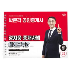 박문각 2025 공인중개사 정지웅 중개사법 체계도 스프링 책