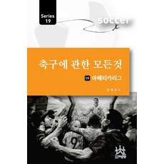 축구에 관한 모든 것 19: 아메리카리그, 사람들, 유득모 저