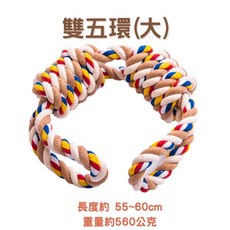 大狗繩結玩具 潔牙耐咬麻繩結，大型犬幼犬寵物互動玩具, 1個, 雙五環(大)