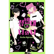 정반대의 너와 나 2, 상품명, 상품명, 상세설명 참조