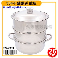 大慶蒸籠組（24 50cm) 蒸籠 吹斗 不鏽鋼蒸層 蒸鍋 白鐵蒸籠 不鏽鋼蒸籠 蒸鍋 製作年菜, 1個, 26cm一組/02740260
