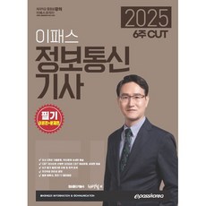 2025 6주 CUT 이패스 정보통신기사 필기 (이론편+문제편), 이패스코리아