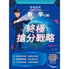三民輔考 數學(乙組)終極搶分戰略 警專入學考試適用 書本熊書屋 9786267805589