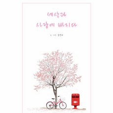 세상과 사랑에 빠지다, 윤연리 저, 하움출판사