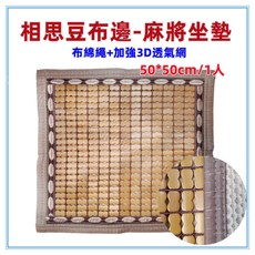 佳冠附發票 50*50CM相思豆布邊綿繩麻將坐墊 包邊布繩麻將坐墊 炭化麻將坐墊 麻將座墊 碳化 涼蓆 竹蓆 涼墊, 50*50/1人相思豆