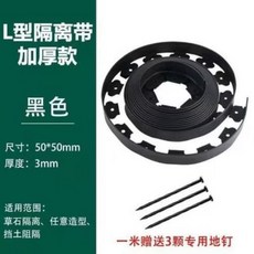 新款L型草石隔離帶，綠色/黑色/灰色/咖啡色，加厚款，適用於庭院花園草坪圍樹分隔，無需挖槽，省時省力，免費送釘子, 1個, 經典黑色,5cm*5cm/10米長贈30個釘子