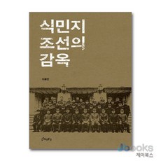[제이북스] 식민지 조선의 감옥, 역사공간