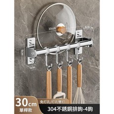 304不鏽鋼免打孔多功能廚具架, 『304不鏽鋼 單杆30cm - 4鉤, 4層