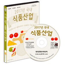 국내 식품산업(2017)(CD):식품업체 순위 식품제조회사 식료품회사 가공식품 판매점, 국내 식품산업(2017)(CD), 한국콘텐츠미디어 편집부(저), 한국콘텐츠미디어
