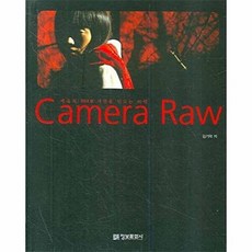 카메라 RAW:매혹의 DSLR 사진을 만드는 비법, 정보문화사