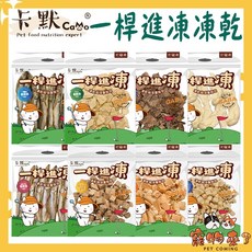 卡默Camo 一桿進凍 100%原肉凍乾 犬貓, 1個, CM505一桿進凍-爆蛋柳葉魚170g