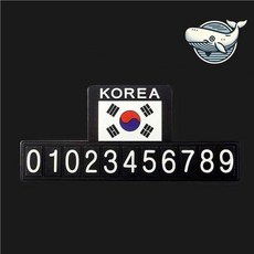 차량 주차번호판 태극기 노스립 디자인 셀프 자동차번호판 주차알림판 자동차번호 차번호 자동차전화번호판 차번호판 차량핸드폰번호 자동차휴대폰번호 자동차주차번호판 LED주차번호판 차전화번, 빠른배송