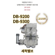 대림통상 도비도스 DB-9200 DB-9300 세척밸브, 고객직접설치