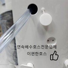 (SZ)LG제습기 부품 배수호스1m 가정용전모델가능 국산투명 특별제작 정사이즈 JU0306BHL, 1개