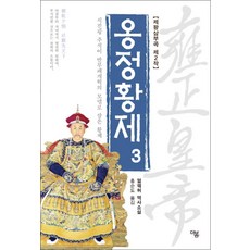 옹정황제 3 (전면개정판), 더봄