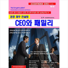 경영재무컨설팅 CEO와 패밀리 + 미니수첩 증정, 어카운팅맨출판사, 김덕