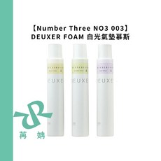 Number Three NO3 白光氣墊慕斯 2號4號6號 180g 莓果 捲度, 1個, 白光絲墊慕絲6號180g