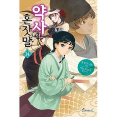약사의 혼잣말 14, 카니발플러스, 휴우가 나츠 저/시노 토우코 그림