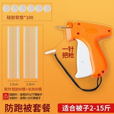 防跑被套組 適合2-15斤被子, 被子固定槍+軟蓋48+膠針550