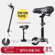 의자 범용 좌석 브라켓 전동킥보드안장 호환, 1개, JUOC15 C20 블랙 접이식 초대형 시트