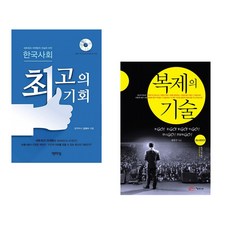 (김태수) 한국사회 최고의 기회 + (송진구) 복제의 기술 (전2권)