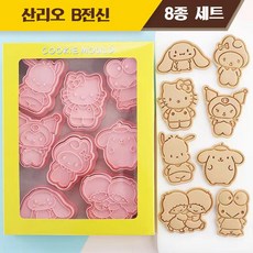 산리오 두상 전신 쿠키틀 홈베이킹도구 쿠키커터 8종 세트 3개 스타일, 8개