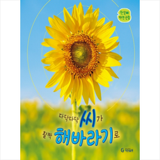 다닥다닥 씨가 활짝 해바라기로, 편집부, 기탄교육연구소