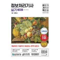 2024 이기적 정보처리기사 실기 기본서 (전3권/구매인증 PDF제공) (예약판매 2024/01/31~), 영진닷컴