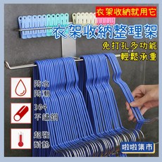 妃雪森 SUS304不銹鋼 免打孔 多功能, 1個, 衣架收納架【1個】