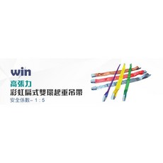 WIN 高張力 尼龍吊帶 雙環吊帶 2T 7M - 工地安全 起重吊帶, 1個