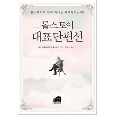 톨스토이 대표단편선, 한비미디어, 레프니콜라예비치톨스토이