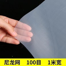 錦綸網 過濾網布 120目 1米寬, 1個, 尼龍網 100目 1米寬