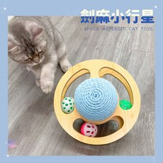 【有喵病】小行星劍麻軌道玩具 貓抓球, 1個, 小行星劍麻軌道玩具-小號