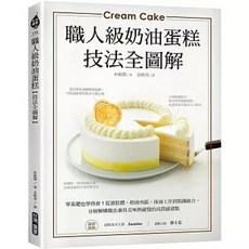 台灣廣廈 職人級奶油蛋糕 技法全圖解 零基礎也學得會, 單本