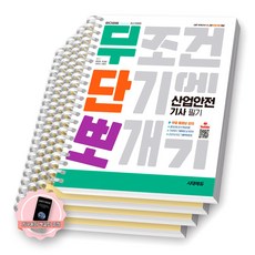[지구돋이 책갈피 증정] 2026 무단뽀 산업안전기사 필기 시대에듀 [스프링제본], [분철 4권-파트1/4/과년도(2권)]