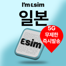아임이심 일본esim 5g 로컬망 데이터 무제한 e심 도쿄 오사카 교토 삿포로 후쿠오카, 5일, 총 5G후 속도제한 무제한, 1개